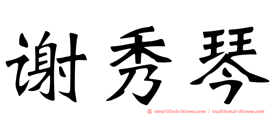 谢秀琴
