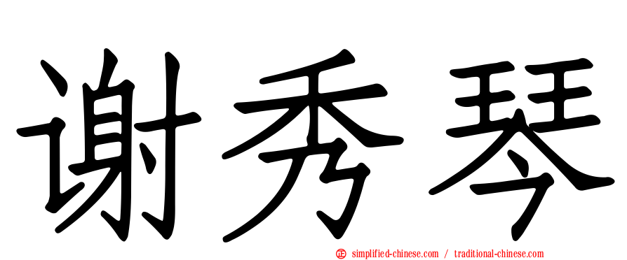 谢秀琴