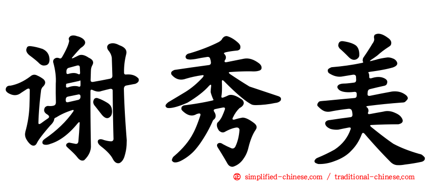 谢秀美
