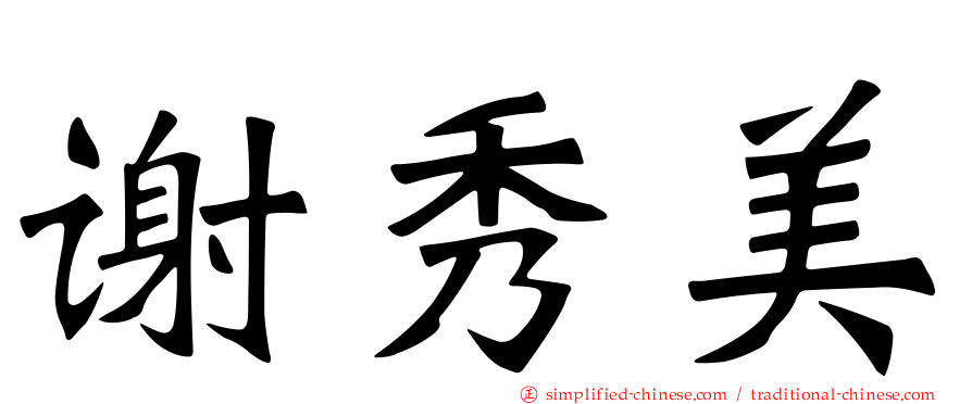 谢秀美