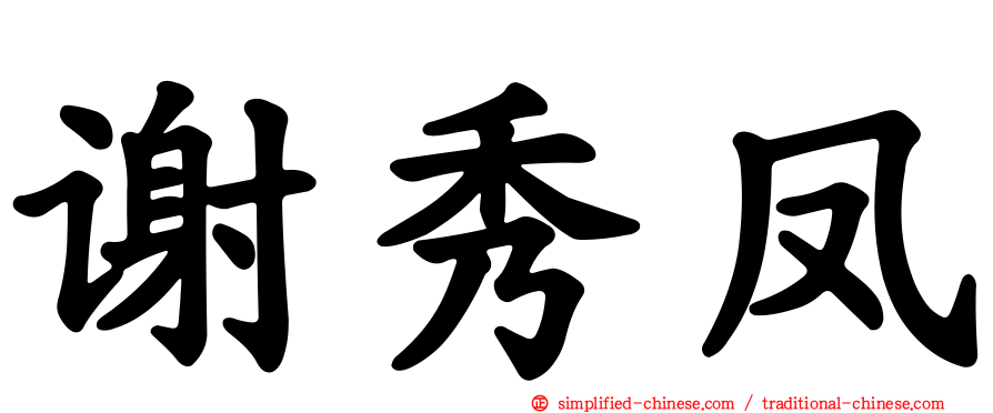 谢秀凤