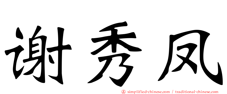 谢秀凤