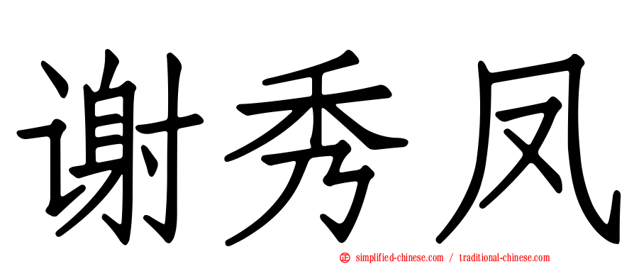 谢秀凤
