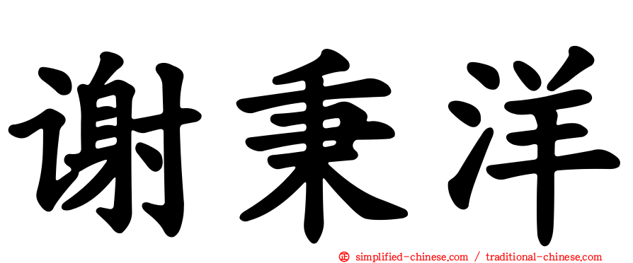 谢秉洋