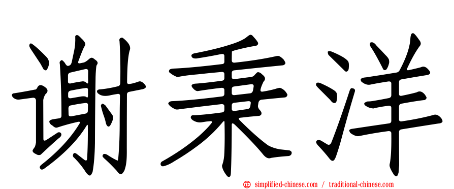谢秉洋