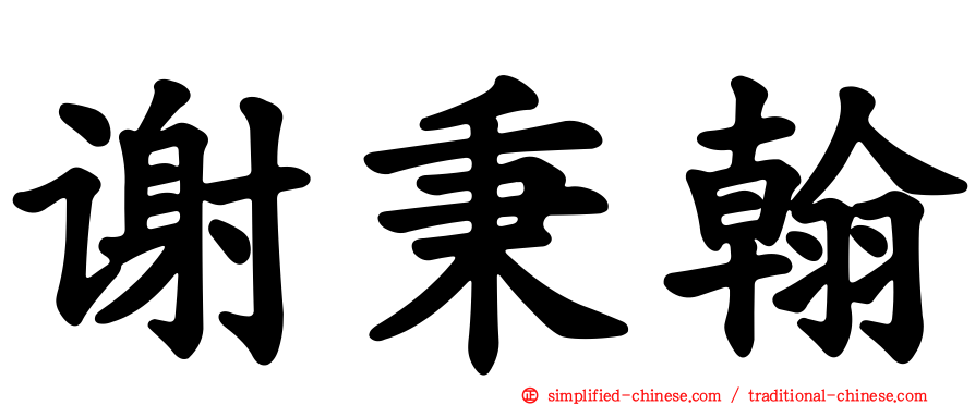 谢秉翰