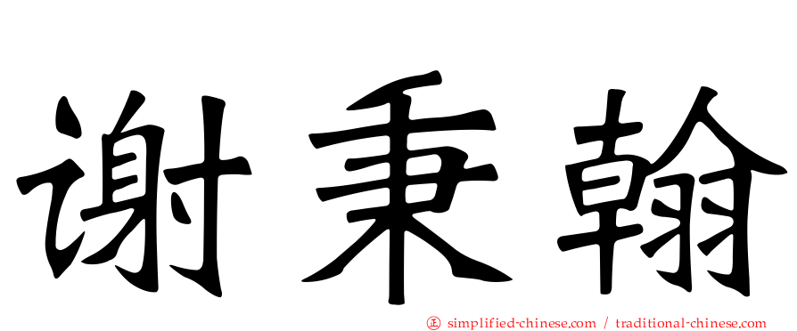 谢秉翰
