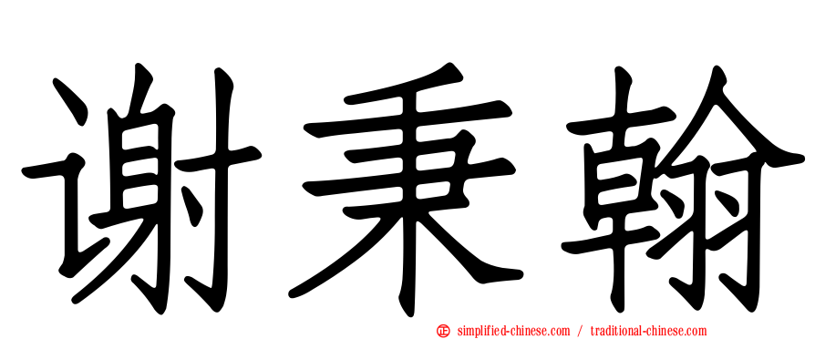 谢秉翰
