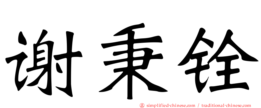 谢秉铨