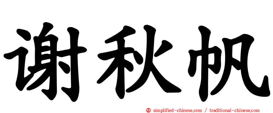 谢秋帆