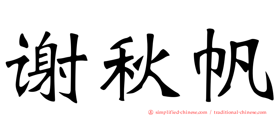 谢秋帆