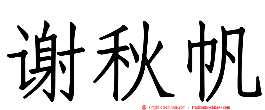 谢秋帆