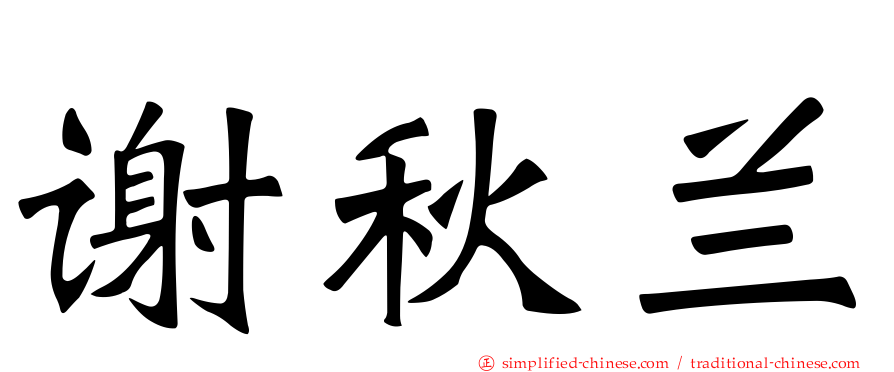 谢秋兰