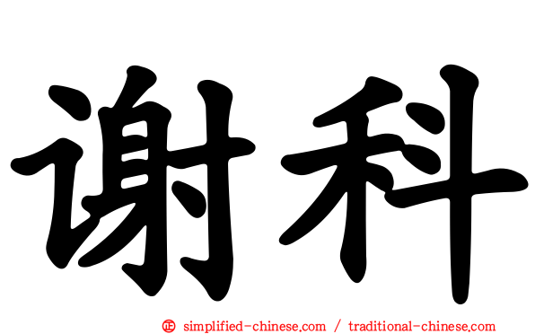谢科