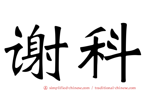 谢科