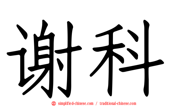 谢科