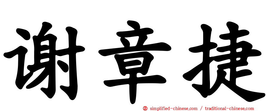 谢章捷