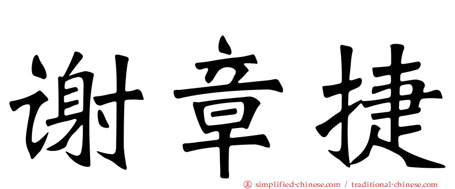 谢章捷