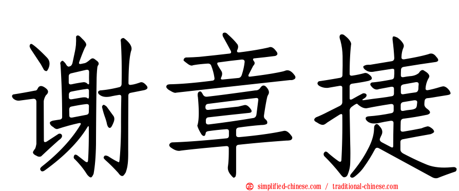 谢章捷