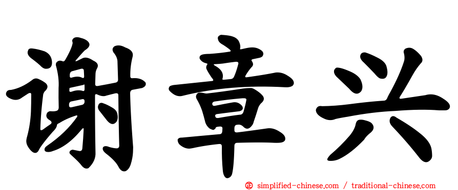 谢章兴