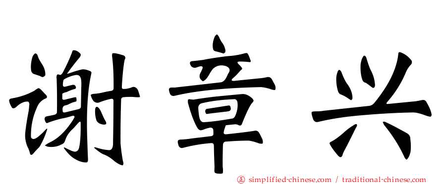谢章兴