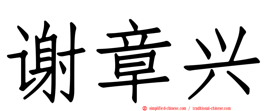 谢章兴