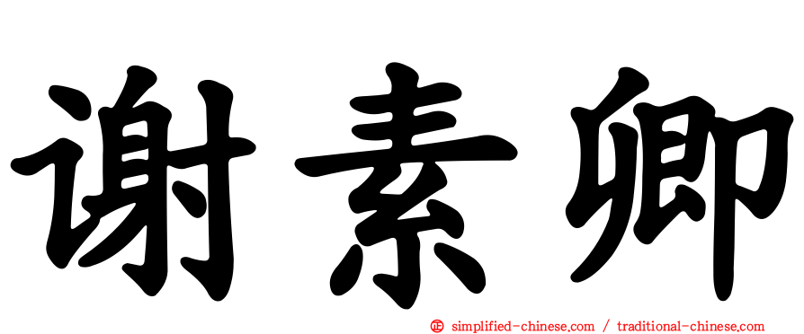 谢素卿
