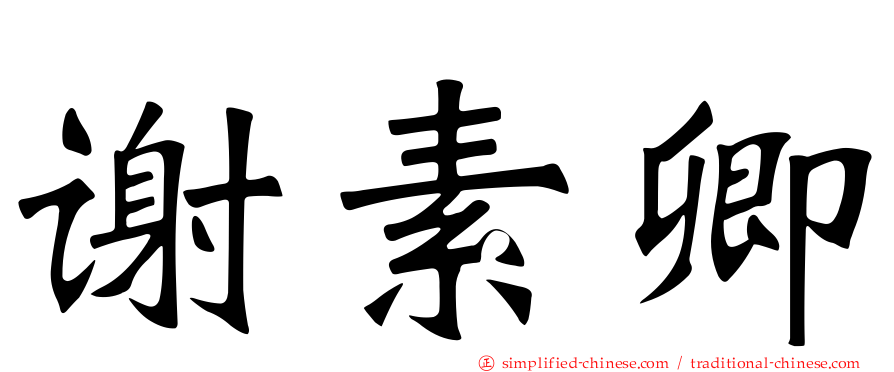 谢素卿