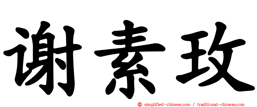 谢素玫