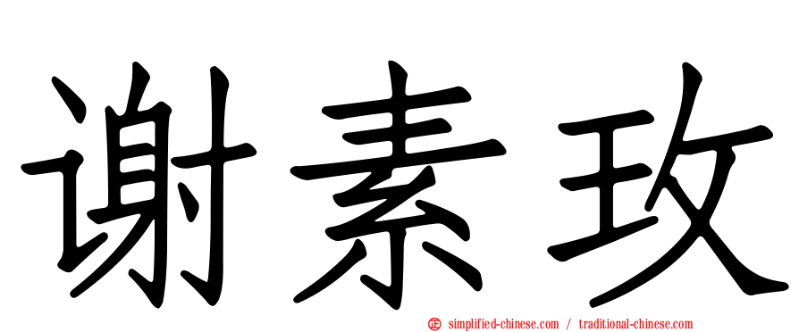 谢素玫