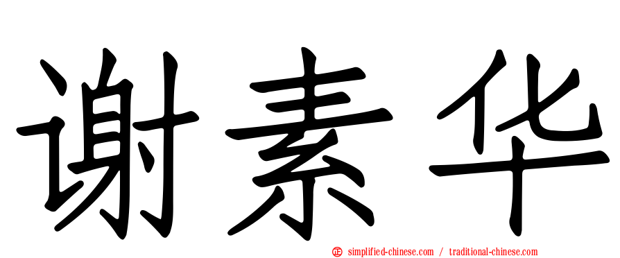 谢素华