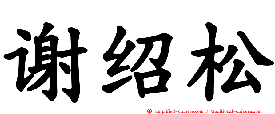谢绍松