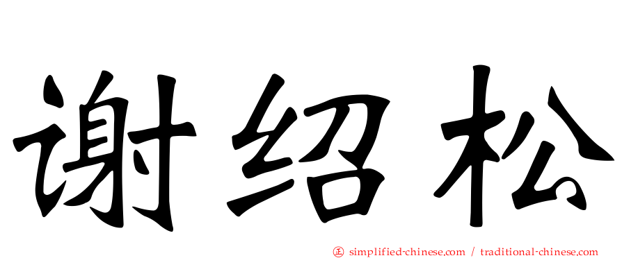 谢绍松