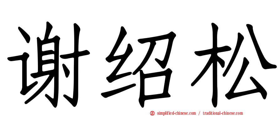 谢绍松