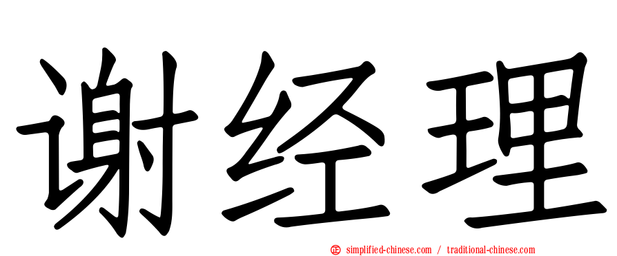谢经理