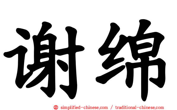 谢绵