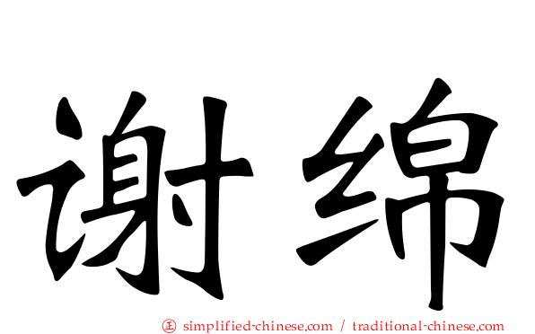 谢绵