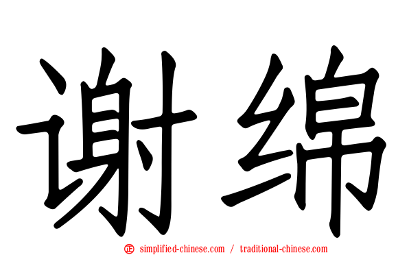 谢绵