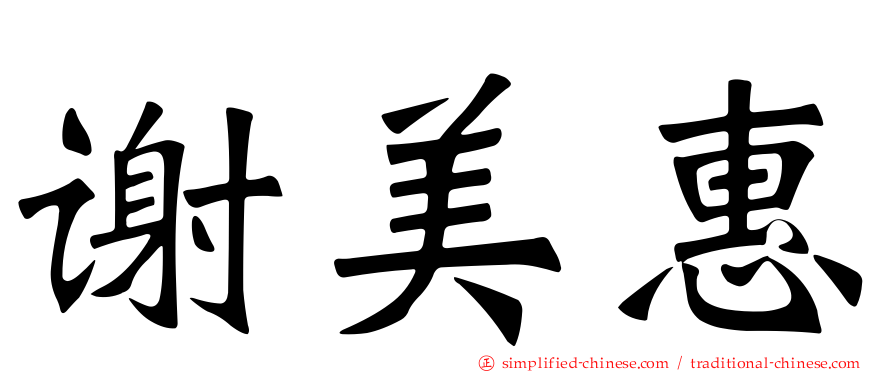 谢美惠