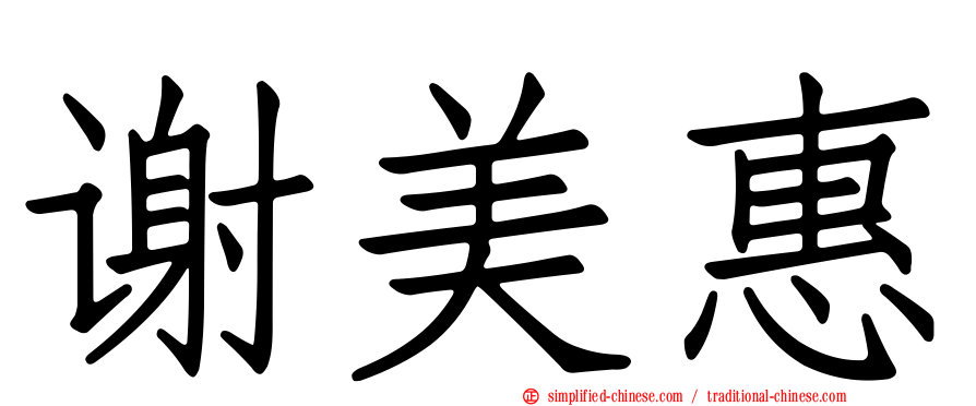 谢美惠