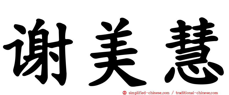 谢美慧