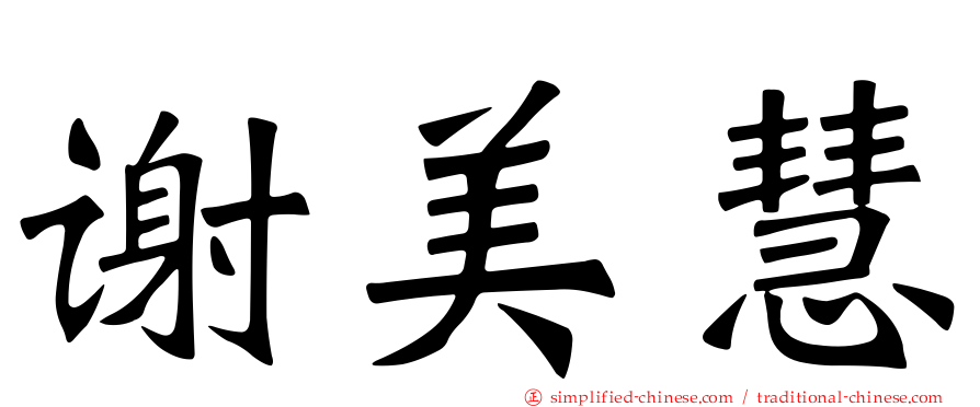 谢美慧