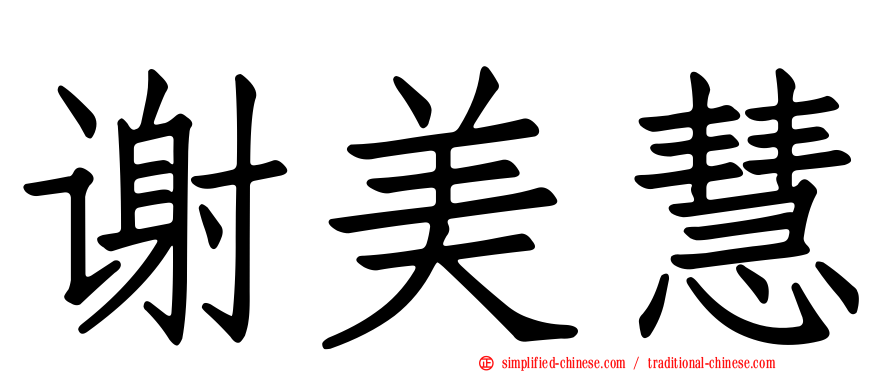 谢美慧