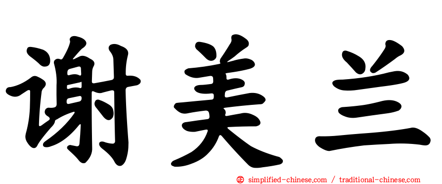 谢美兰