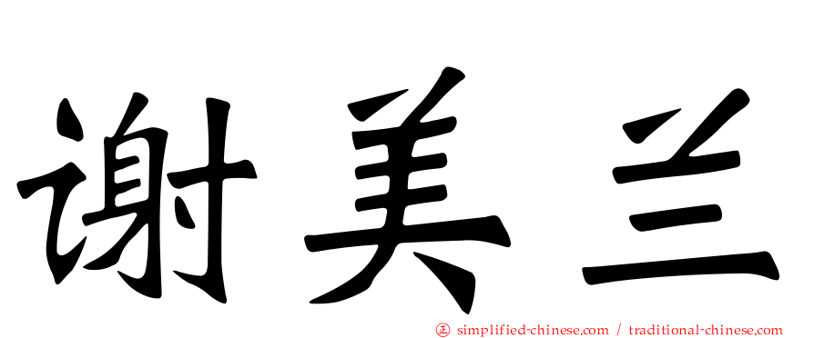 谢美兰