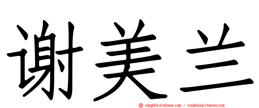 谢美兰