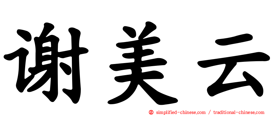 谢美云