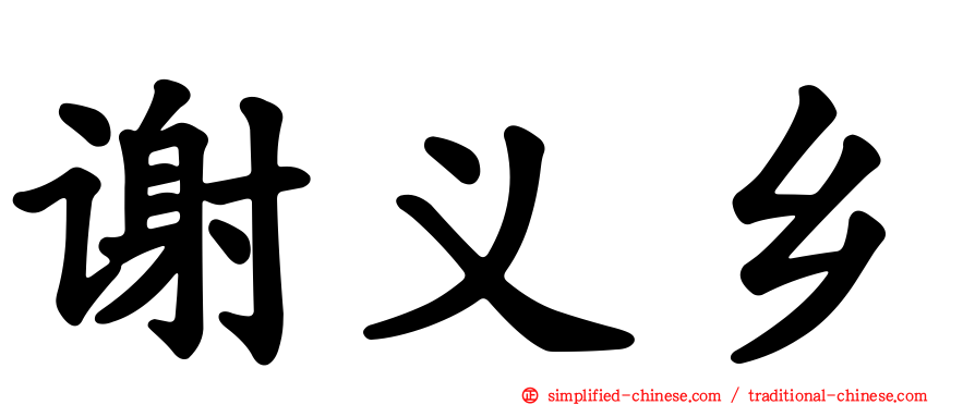 谢义乡