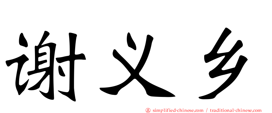 谢义乡