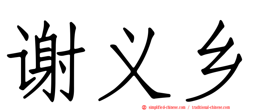谢义乡